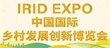 中国国际乡村发展创新博览会