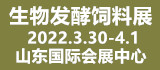 2022山东国际生物发酵饲料产业展览会