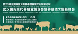 武汉国际现代养殖业博览会