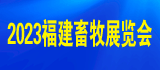 2023第十七届中国（福建）国际现代畜牧业博览会