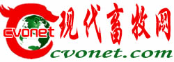 现代畜牧网-cvonet.com-全球畜牧与肉类食品舆情专业网站