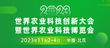 2023世界农业科技创新大会
