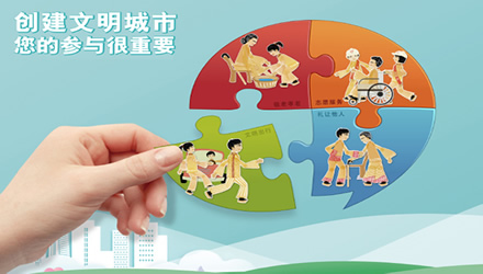 文明与您同行 创建从我做起