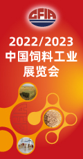 2022/2023中国饲料工业展览会