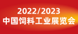 2022/2023中国饲料工业展览会