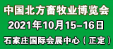 2021中国北方畜牧业博览会