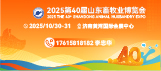 第40届山东畜牧业博览会