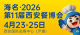 海名·2026第11届西安餐博会